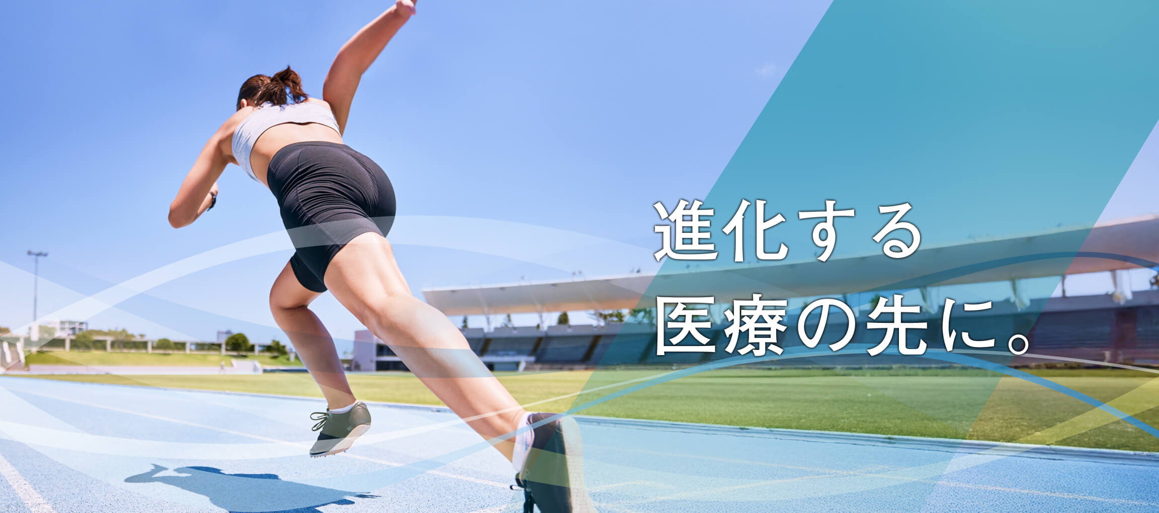 進化する医療の先に。
