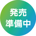 発売準備中