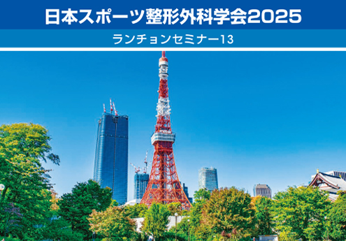 日本スポーツ整形外科学会2025 ランチョンセミナー13