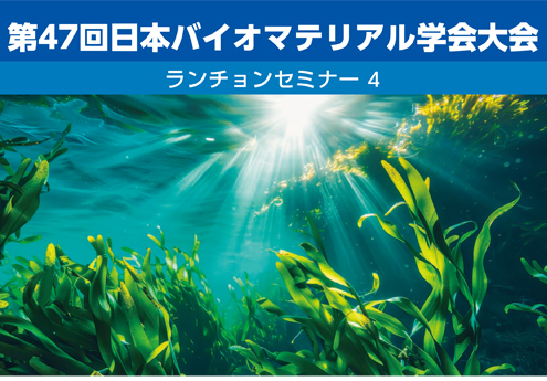 第47回バイオマテリアル学会大会 ランチョンセミナー4