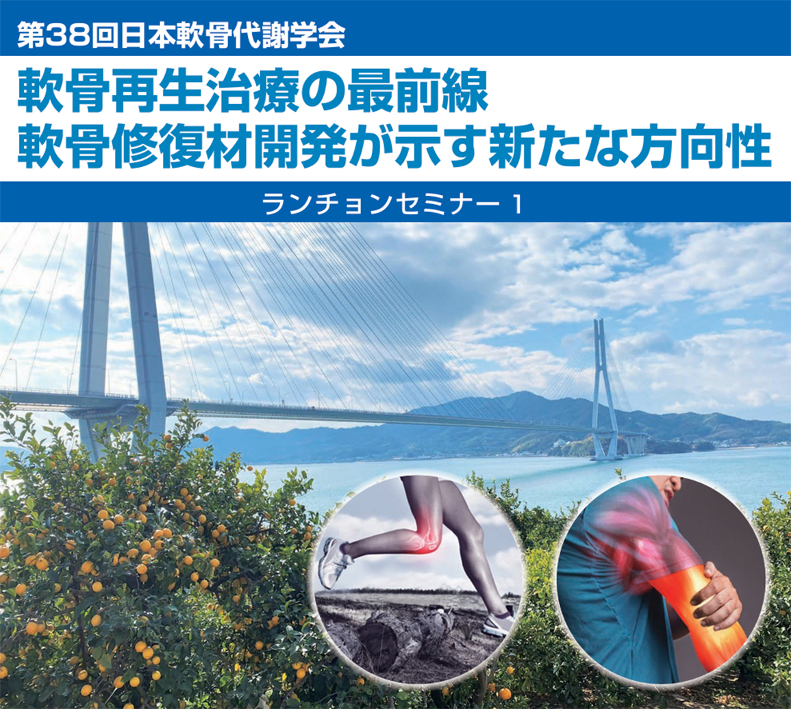 第38回 日本軟骨代謝学会 ランチョンセミナー1