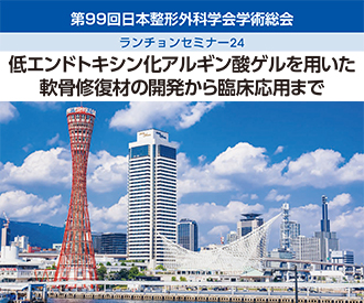 第99回日本整形外科学会学術総会 ランチョンセミナー24