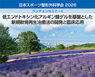 日本スポーツ整形外科学会2026 ランチョンセミナー5