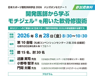 日本スポーツ整形外科学会2026 ハンズオンセミナー１