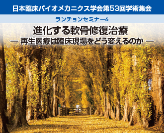 日本臨床バイオメカニクス学会第53回学術集会　ランチョンセミナー6
